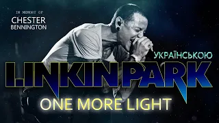Linkin Park - One More Light (SOUNDJAB/ Кавер українською) in memory of CHESTER BENNINGTON