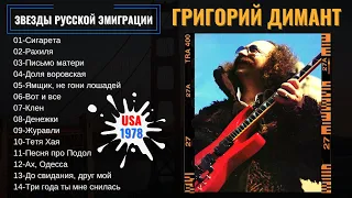 ГРИША ДИМАНТ, "СИГАРЕТА-СИГАРЕТА". Эмигрантские песни.