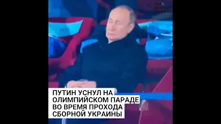 Путин уснул на олимпийском параде во время прохода сборной Украины