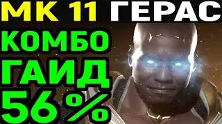 Mortal Kombat 11 Geras Combo Guide / Мортал Комбат 11 Герас комбо гайд урок