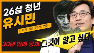 유시민 / 26살 청년 유시민이 옥중에서 쓴 항소이유서 / 14시간 퇴고 없이 써 내려간 명문장 / 한 번쯤 꼭 읽어봐야 할 그때 그 이야기