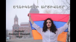 Astx Avetisyan - EXNIKNERI ARCIVNER (cover) Rustam Gevorgyan (Mre)