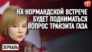 На Нормандской встрече будет подниматься вопрос транзита газа — Зеркаль