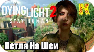 Dying Light 2: Stay Human Прохождение №5 Петля На Шеи