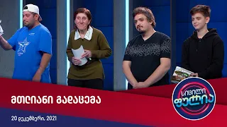 სიცილი ფულია — მთლიანი გადაცემა [20 დეკემბერი, 2021