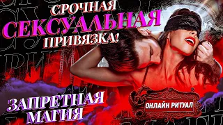 💞СРОЧНАЯ СЕКСУАЛЬНАЯ ПРИВЯЗКА Плоть-к-Плоти! ОНЛАЙН РИТУАЛ НА ВЗАИМНУЮ СТРАСТЬ!