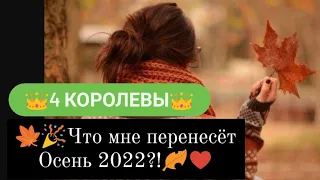 👑 4 Королевы  👑🍁Что мне принесёт Осень  2021? #осень2022 #чтобудетосень2022 #рожденская #таро