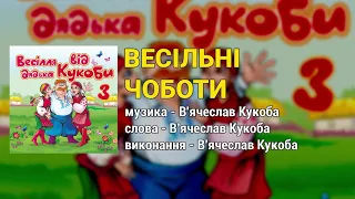 Весільні чоботи - Весілля від дядька Кукоби ч.3  (Весільні пісні, Українські пісні)