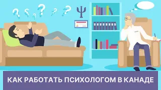 Как работать психологом в Канаде / Получение лицензии / Поступление в университет