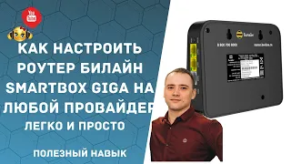 Как настроить роутер Билайн SMARTBOX GIGA на любой другой провайдер МТС РОСТЕЛЕКОМ ДОМРУ ТТК? Легко!