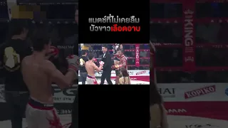 แมตช์ที่ไม่เคยลืม! บัวขาวเลือดอาบ !!!! #Shorts | Buakaw Banchamek