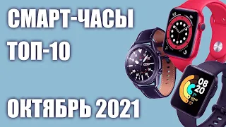 ТОП—10. Лучшие смарт-часы 2021 года. Рейтинг на Октябрь!