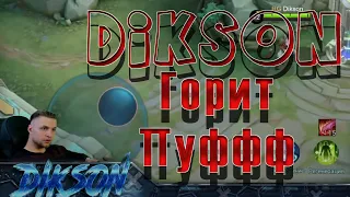 Dikson горит! Диксон эпические моменты. #dikson #mobilelegends #диксон