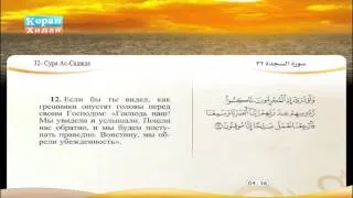 32 | Сура Ас-Саджда | Фарс Абад | Саад Эль Гамеди