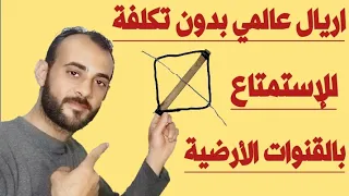 أفضل وأسهل طريقة لعمل اريال أرضى بدون تكلفة