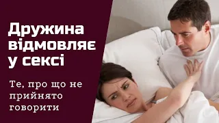 Дружина відмовляє у сексі