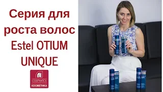 Как отрастить волосы? Как бороться с выпадением? Estel Otium Unique.