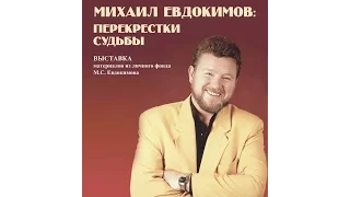 Выставка «Михаил Евдокимов. Перекрестки судьбы». Полное видео