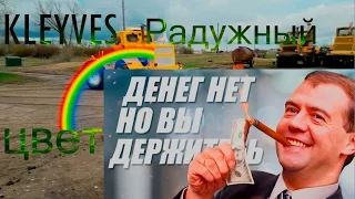 Покраска Кировец, не прикол, но в красках / Подкаст от KLEYVES покраска от бога