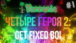 Terraria - seed "get fixed boi" вчетвером #1