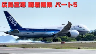 広島空港 離着陸集パート 大空から舞い降りる飛行機たち！