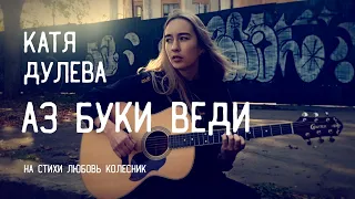 Катя Дулева - Аз Буки Веди