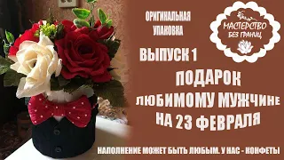 Часть 1. Готовимся к 23 февраля. Делаем подарок мужчинам.