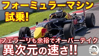 F1みたいなレーシングカー（フォーミュラーカー）に体験試乗！フェラーリもよせつけない異次元の速さ！フル加速のエンジンサウンド