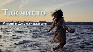 Melizanda - Так чисто (Михей и Джуманджи cover)