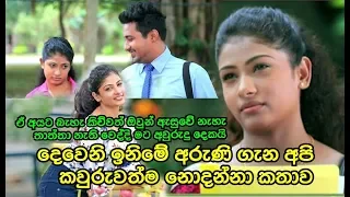 දෙවෙනි ඉනිමේ අරුණි ගැන අපි කවුරුවත්ම නොදන්නා කතාව Deweni inima Aruni