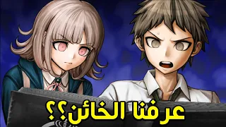 دانقانرونبا 2 : في هذا التحقيق عرفنا مين الخائن؟؟ | Danganronpa 2 #18