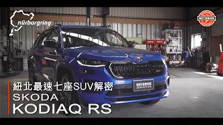 [紐北最速解密 Skoda Kodiaq RS試駕/科技/市場解析]