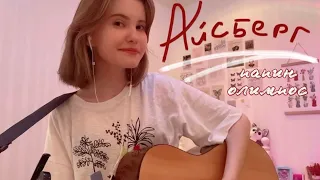 айсберг - папин олимпос | cover