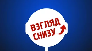 Рубрика "Взгляд снизу"