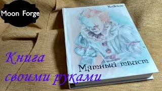 Книга своими руками / How to make a book