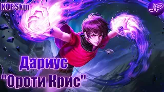 ОБЛИК KOF | ДАРИУС "ОРОТИ КРИС" | MOBILE LEGENDS X KING OF FIGHTERS