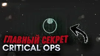 ГЛАВНАЯ ТАЙНА CRITICAL OPS • Теории CRITICAL OPS • Mikas S