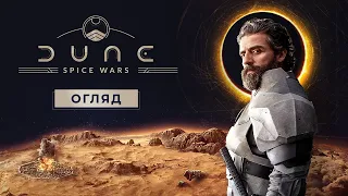 Dune spice wars огляд нової крутої гри у всесвіті Дюни.
