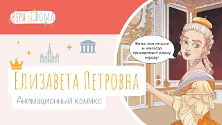 Елизавета Петровна (анимационный комикс). История в комиксах. Вопросы Веры и Фомы