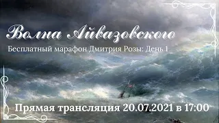 "Волна Айвазовского": первый день марафона