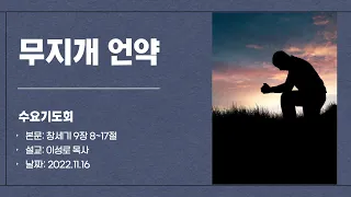 [분당소망교회 수요기도회]  | 창세기 9장 8~17절 | 2022.11.16 | 이성로 목사