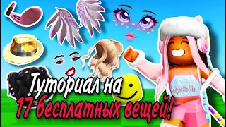 ВСЕ БЕСПЛАТНЫЕ ВЕЩИ ROBLOX ЗА 2023 ГОД!