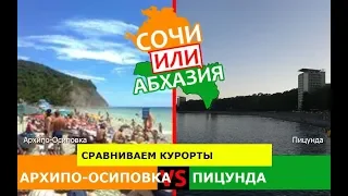 Сочи или Абхазия.  Сравниваем курорты. Архипо-Осиповка и Пицунда