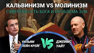 Уильям Лейн Крейг vs. Джеймс Уайт: Кальвинизм vs. Молинизм — суверенность Бога и проблема зла