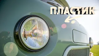 ПЛАСТИКОВЫЕ АВТОМОБИЛИ СССР