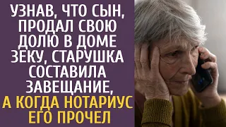 Узнав, что сын, продал свою долю в доме зеку, старушка составила завещание, а едва нотариус прочитал