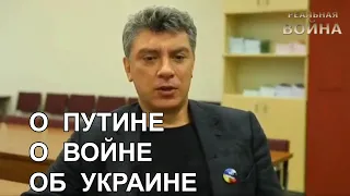 Немцов о путине и Украине Причины войны россии против Украины