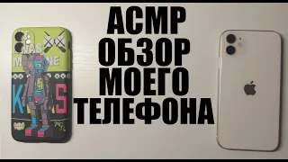 АСМР ОБЗОР МОЕГО ТЕЛЕФОНА🔥||ПРИЯТНЫЙ ШЁПОТ😴