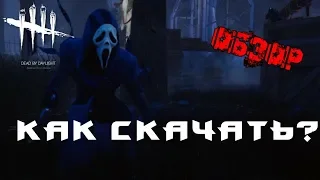 Dead by Daylight mobile / КАК СКАЧАТЬ / ОБЗОР