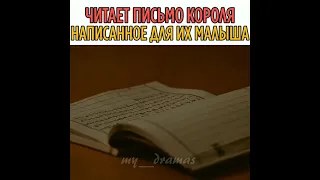 💗Читает письмо Короля написанно для их малыша🤯/Дорама:Королева Чорин